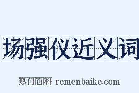 场强仪近义词是什么意思的图片